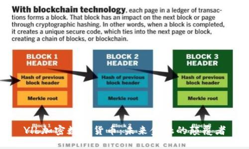 Ylb加密数字货币:未来金融的颠覆者