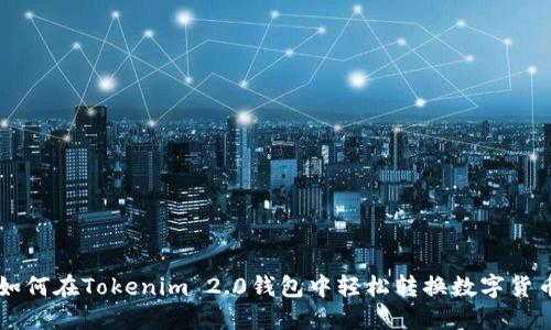 如何在Tokenim 2.0钱包中轻松转换数字货币