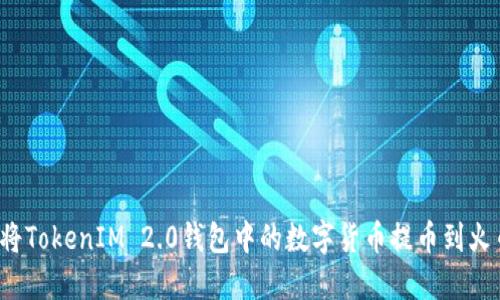 如何将TokenIM 2.0钱包中的数字货币提币到火币网?