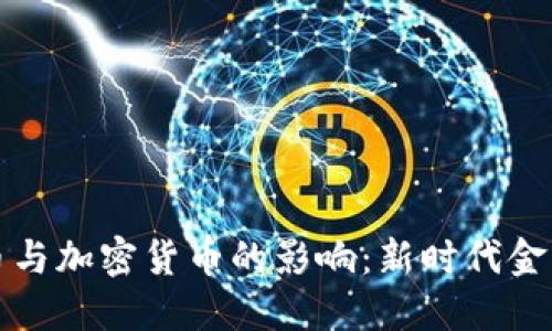 数字货币与加密货币的影响:新时代金融的变革