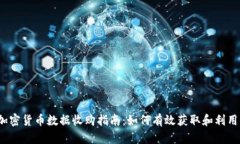 2023年加密货币数据收购指南:如何有效获取和利