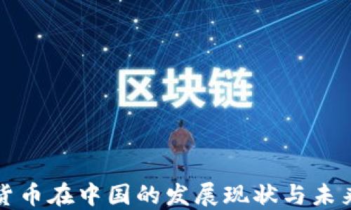加密货币在中国的发展现状与未来展望