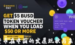 加密货币在中国的发展现状与未来展望