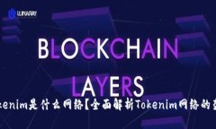 ### Tokenim是什么网络?全面解析Tokenim网络的架构