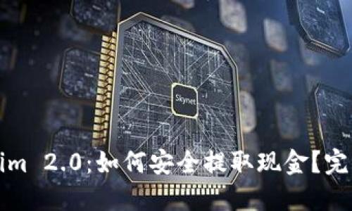 Tokenim 2.0:如何安全提取现金?完整指南