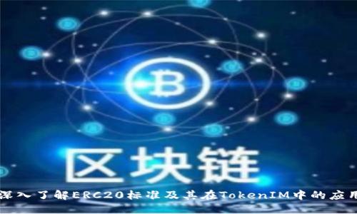 深入了解ERC20标准及其在TokenIM中的应用