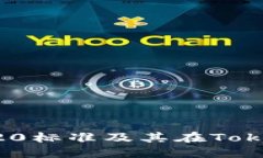 深入了解ERC20标准及其在TokenIM中的应用