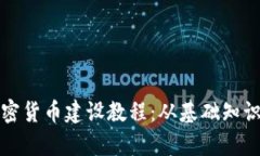 全面解析加密货币建设教程:从基础知识到实际