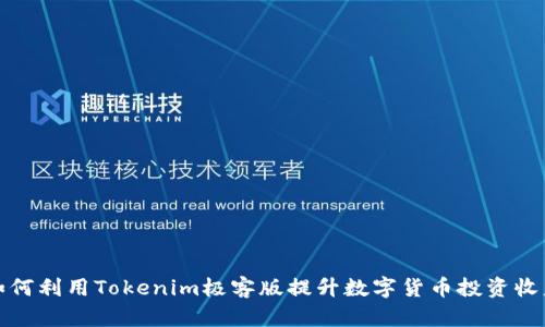 如何利用Tokenim极客版提升数字货币投资收益