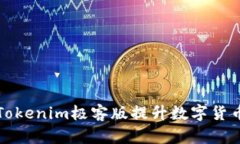 如何利用Tokenim极客版提升数字货币投资收益