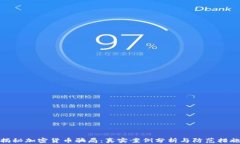 揭秘加密货币骗局:真实案例分析与防范措施
