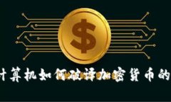 : 量子计算机如何破译加密货币的安全性？