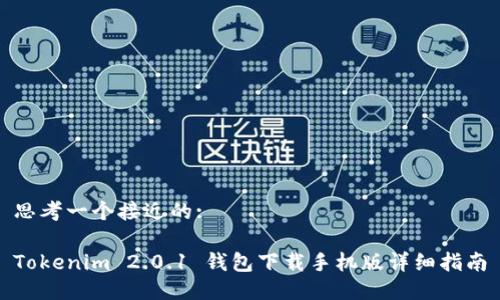 思考一个接近的:
Tokenim 2.0.1 钱包下载手机版详细指南