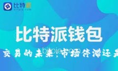 加密货币交易的未来：市场停滞还是新机遇？