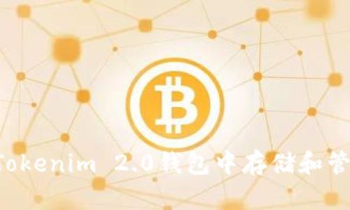 如何在Tokenim 2.0钱包中存储和管理USDT