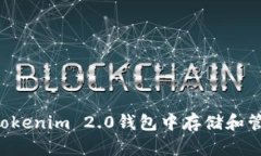 如何在Tokenim 2.0钱包中存储和管理USDT