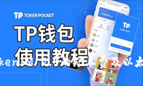 : 深入了解TokenIM 2.0的矿工费及以太坊交易手续费