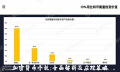 加密货币个税：全面解析及应对策略