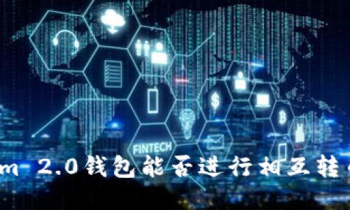 Tokenim 2.0钱包能否进行相互转币操作?