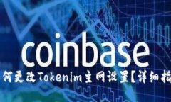 如何更改Tokenim主网设置?详细指南