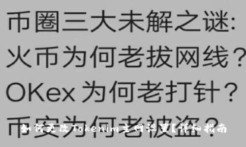如何更改Tokenim主网设置?详细指南