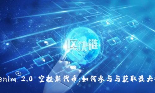 Tokenim 2.0 空投新代币:如何参与与获取最大收益
