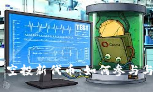 Tokenim 2.0 空投新代币:如何参与与获取最大收益
