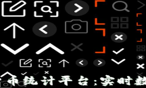 2023年最佳加密货币统计平台:实时数据分析与价格监控