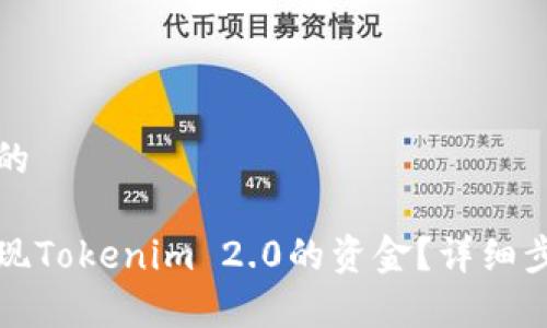 思考且的
如何提现Tokenim 2.0的资金?详细步骤解析