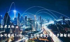 思考且的如何提现Tokenim 2.0的资金?详细步骤解析