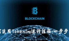 如何使用Tokenim进行注册:一步步指南