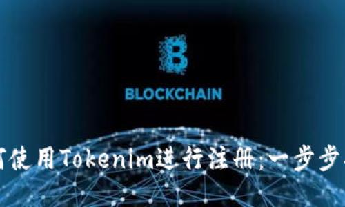 如何使用Tokenim进行注册:一步步指南