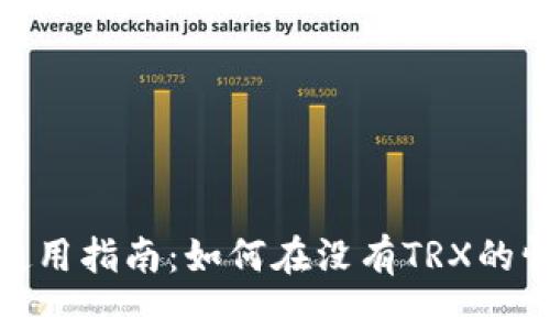 TokenIM 2.0使用指南:如何在没有TRX的情况下进行操作