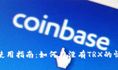 TokenIM 2.0使用指南:如何在没有TRX的情况下进行操作