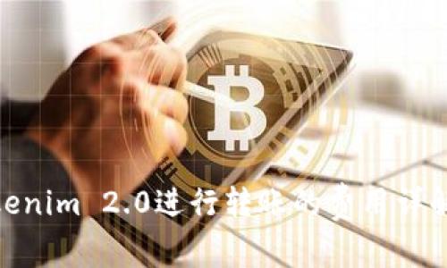 使用Tokenim 2.0进行转账的费用详解与策略