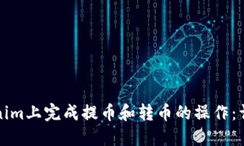 如何在Tokenim上完成提币和转币的操作:详细视频教程