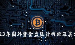 2023年国外资金盘统计网站及其分析