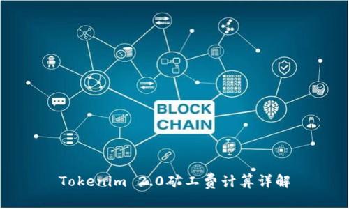 Tokenim 2.0矿工费计算详解
