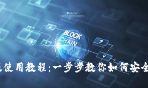 Tokenim 2.0 钱包电脑版使用教程:一步步教你如何安全方便地管理你的数字资产