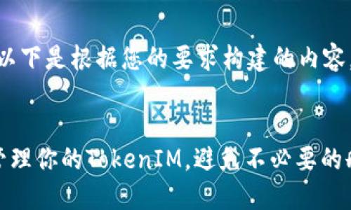 当然可以!以下是根据您的要求构建的内容。
如何高效管理你的TokenIM,避免不必要的删除与损失