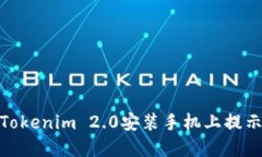: 如何解决Tokenim 2.0安装手机上提示风险的问题