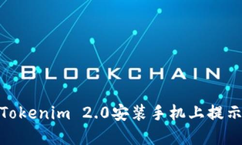 : 如何解决Tokenim 2.0安装手机上提示风险的问题