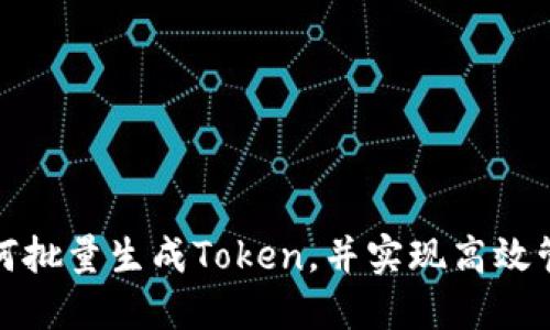 如何批量生成Token，并实现高效管理