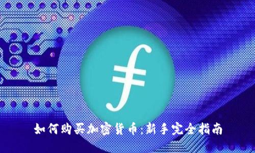 如何购买加密货币:新手完全指南