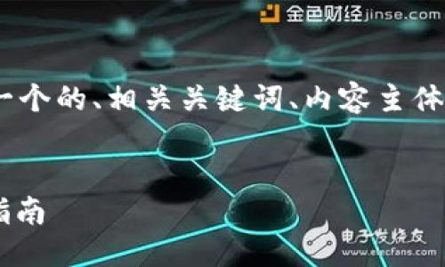 下面是您请求的内容,包含了一个的、相关关键词、内容主体大纲以及6个详细问题的介绍。
如何下载Tokenim 2.0:全面指南