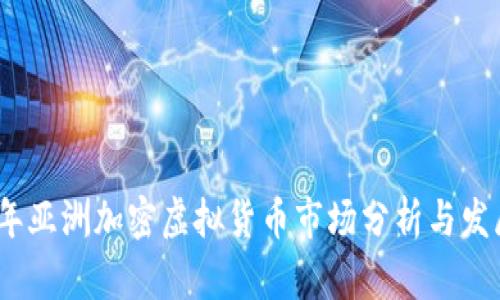 2023年亚洲加密虚拟货币市场分析与发展趋势
