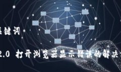 ### 和关键词Tokenim 2.0 打开浏览器显示错误的解决