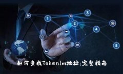 如何查找Tokenim地址:完整指南