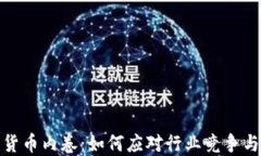 加密货币内卷:如何应对行业竞争与挑战