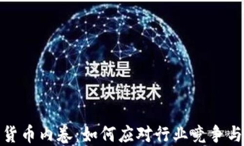 加密货币内卷:如何应对行业竞争与挑战